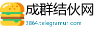 成群结伙网